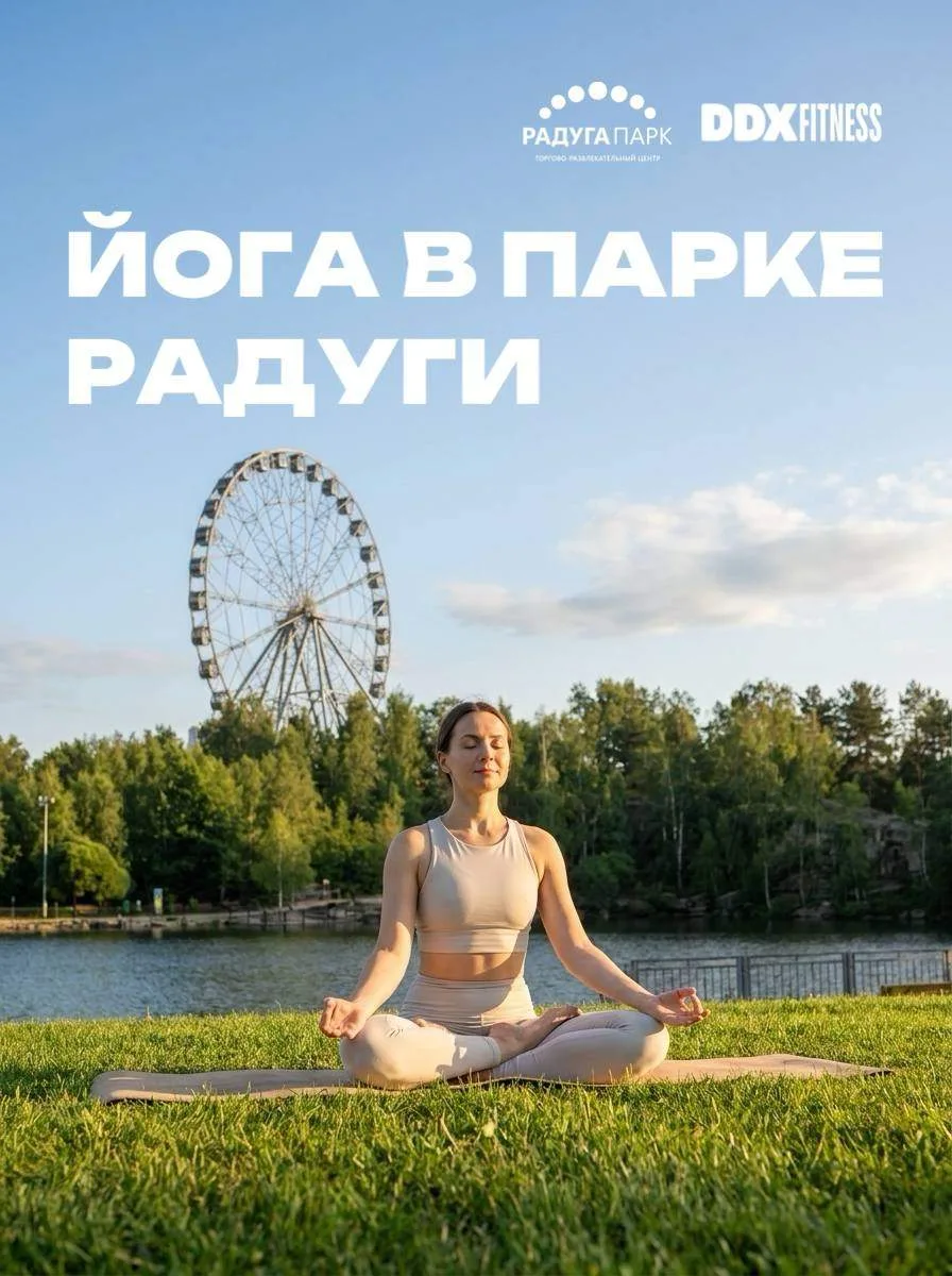 ТРЦ «Радуга Парк» и DDX Fitness приглашают на йогу! На свежем воздухе — мягкая растяжка и спокойное 