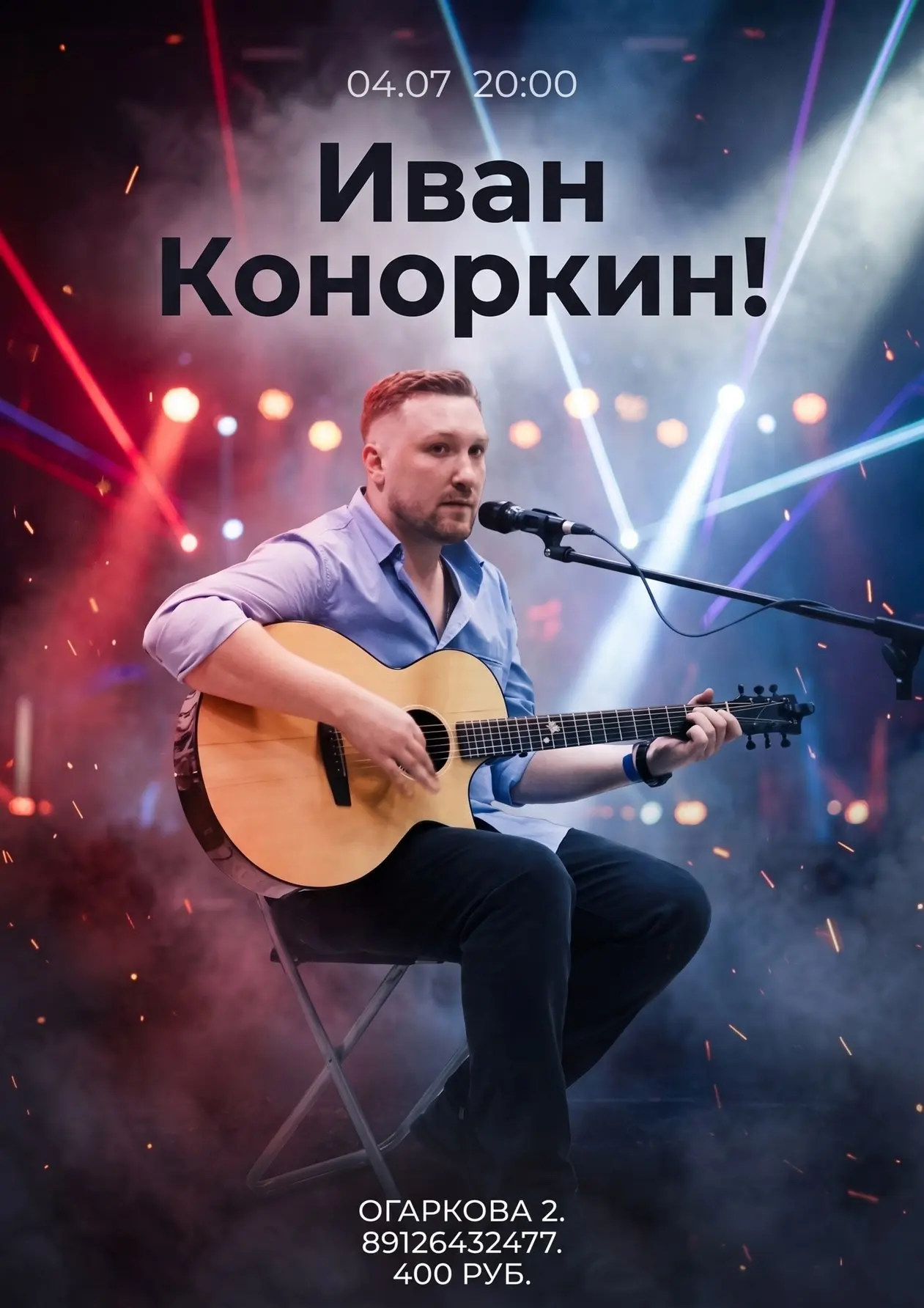Иван Коноркин! Музыкант и композитор, участник группы «Альянс Делай свое дело» возвраща...