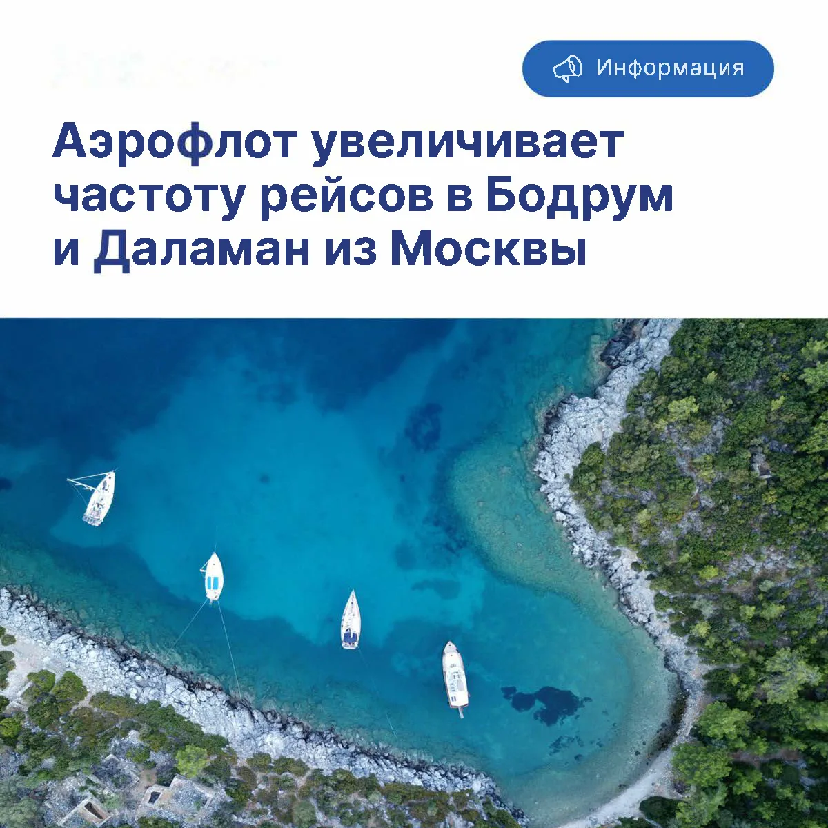 Авиакомпания Аэрофлот вводит дополнительные регулярные рейсы в Бодрум и Даламан из Москвы на летний 