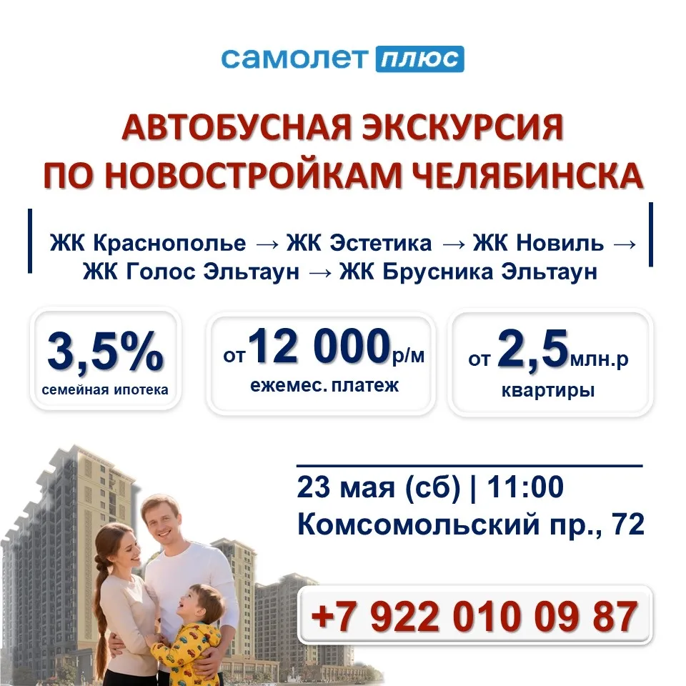 Приглашаем на БЕСПЛАТНУЮ АВТОБУСНУЮ ЭКСКУРСИЮ по НОВОСТРОЙКАМ ЧЕЛЯБИНСКА!
