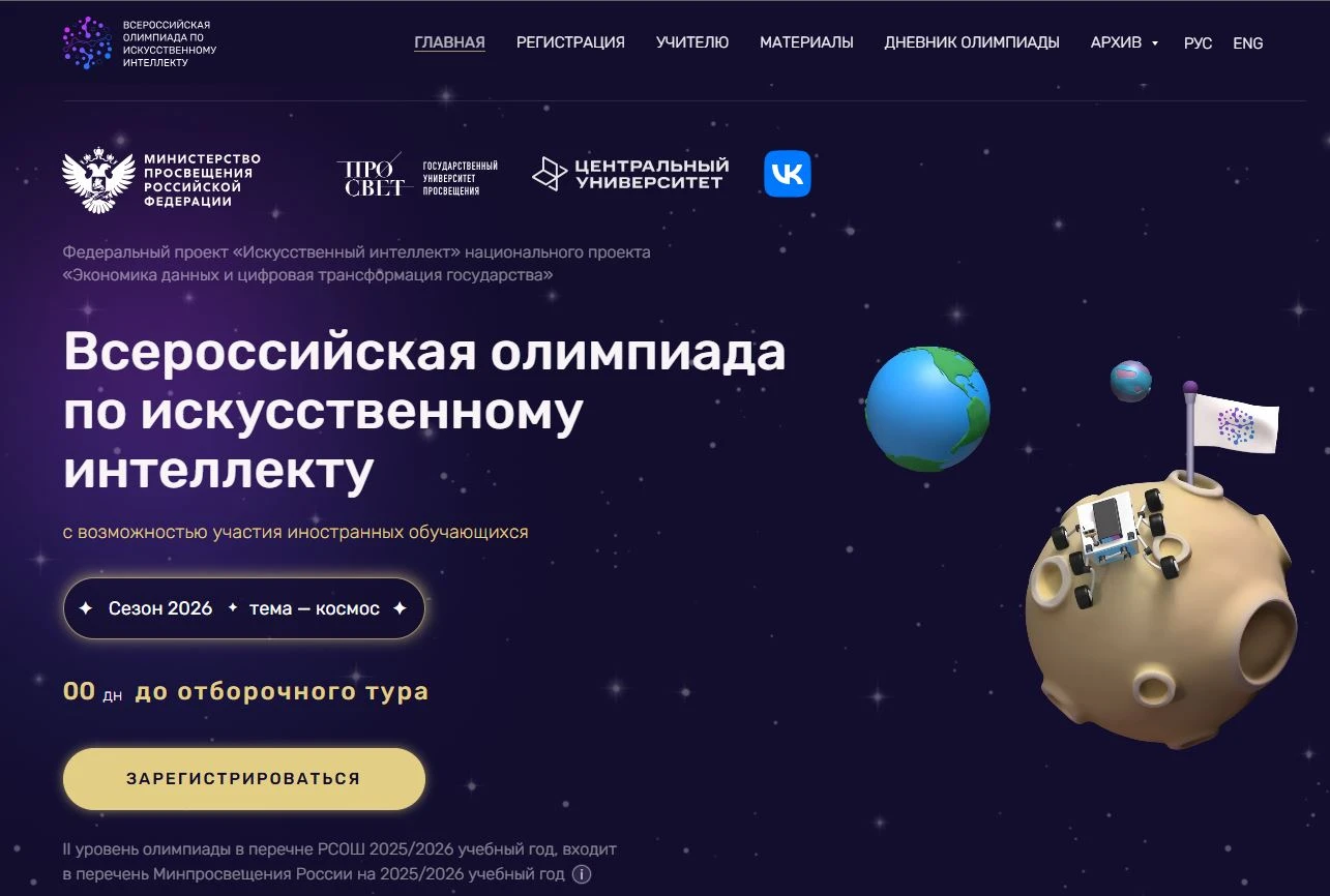 🤖 Открыта регистрация на Всероссийскую олимпиаду по искусственному интеллекту 2026!