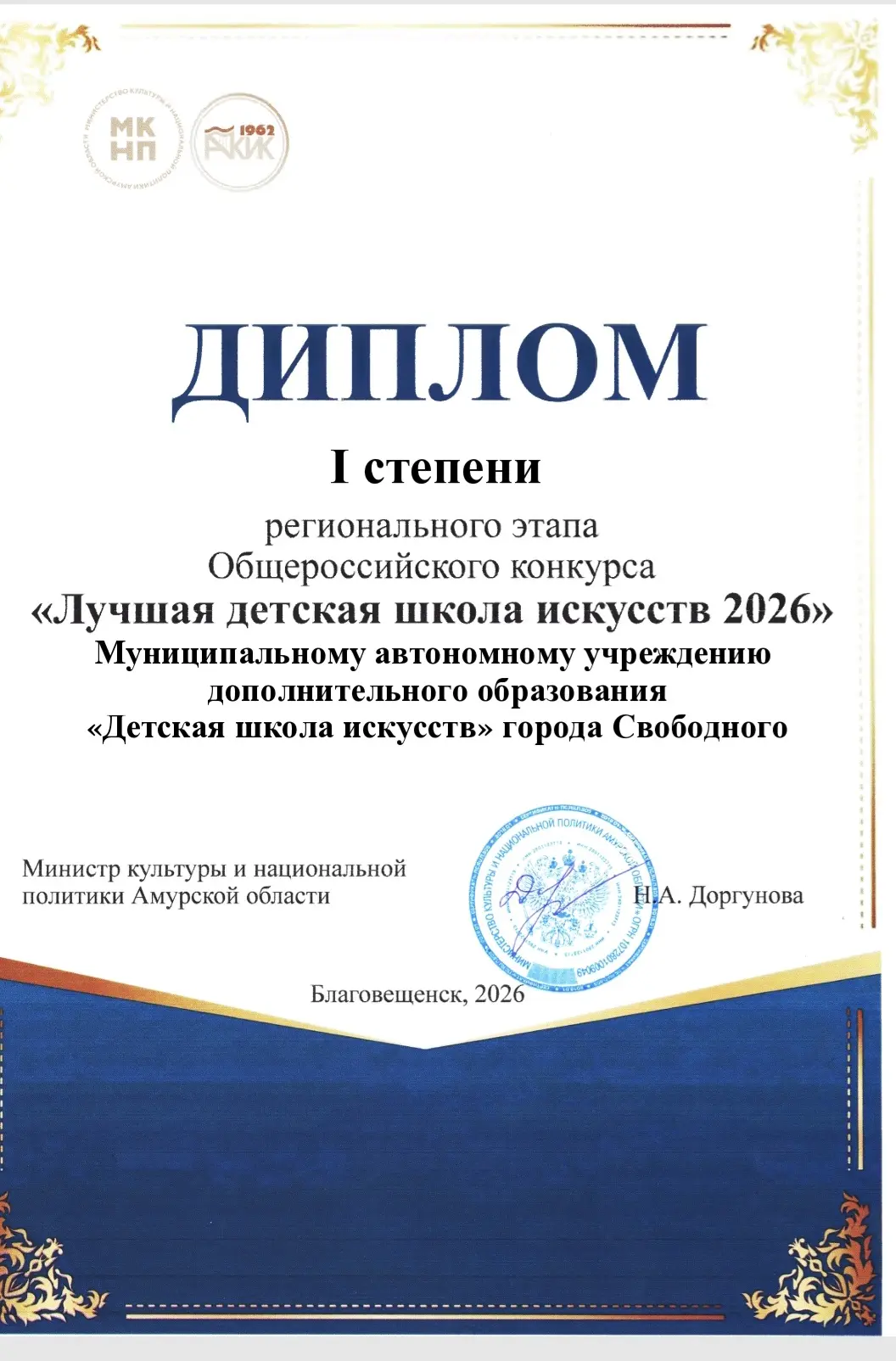 Коллектив ДШИ г.Свободного награждён дипломом I степени регионального этапа Общероссийс...
