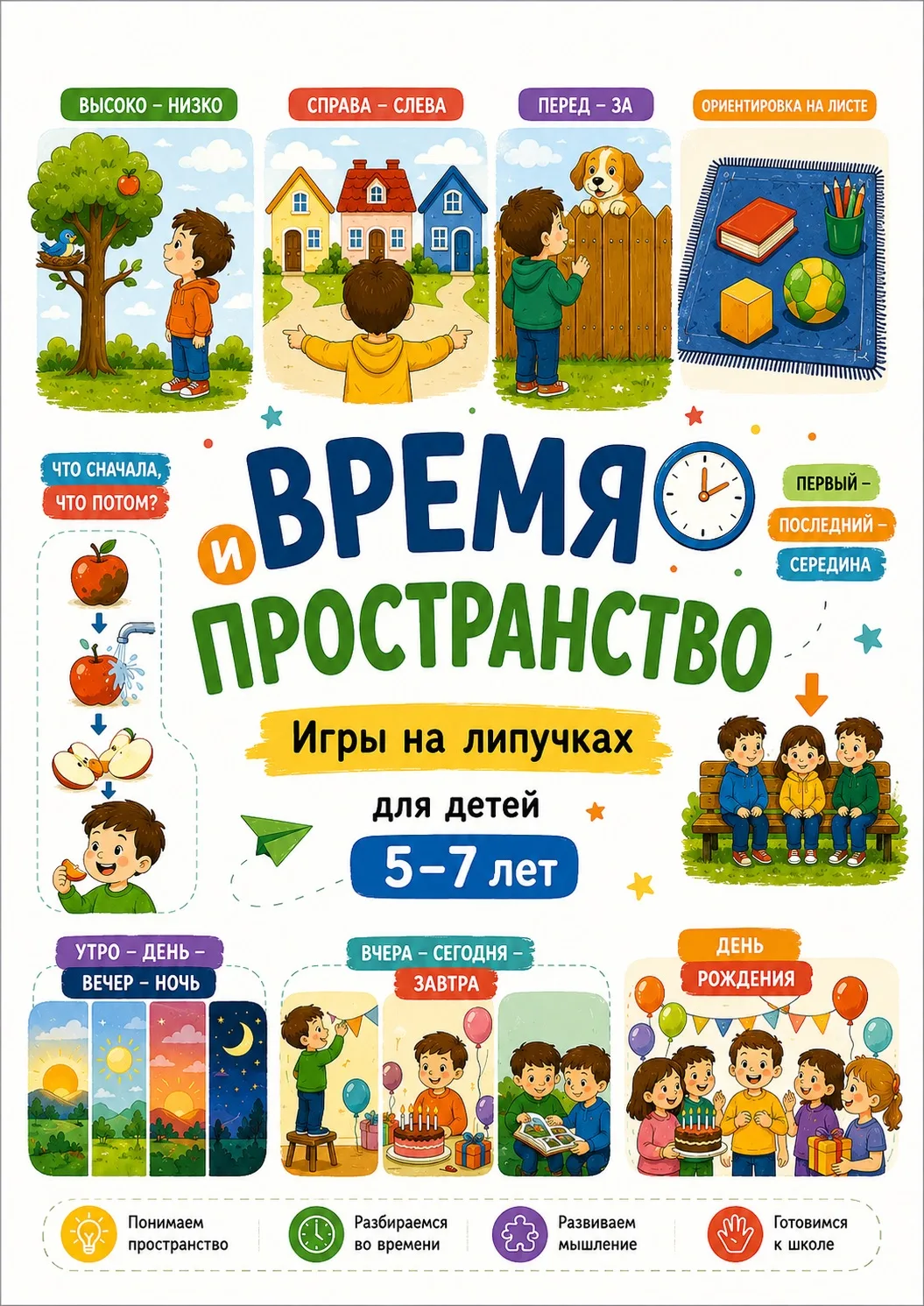 ✨ Доделываю новое пособие «Время и пространство»!

Внутри — игровые задания для подготовки детей к ш