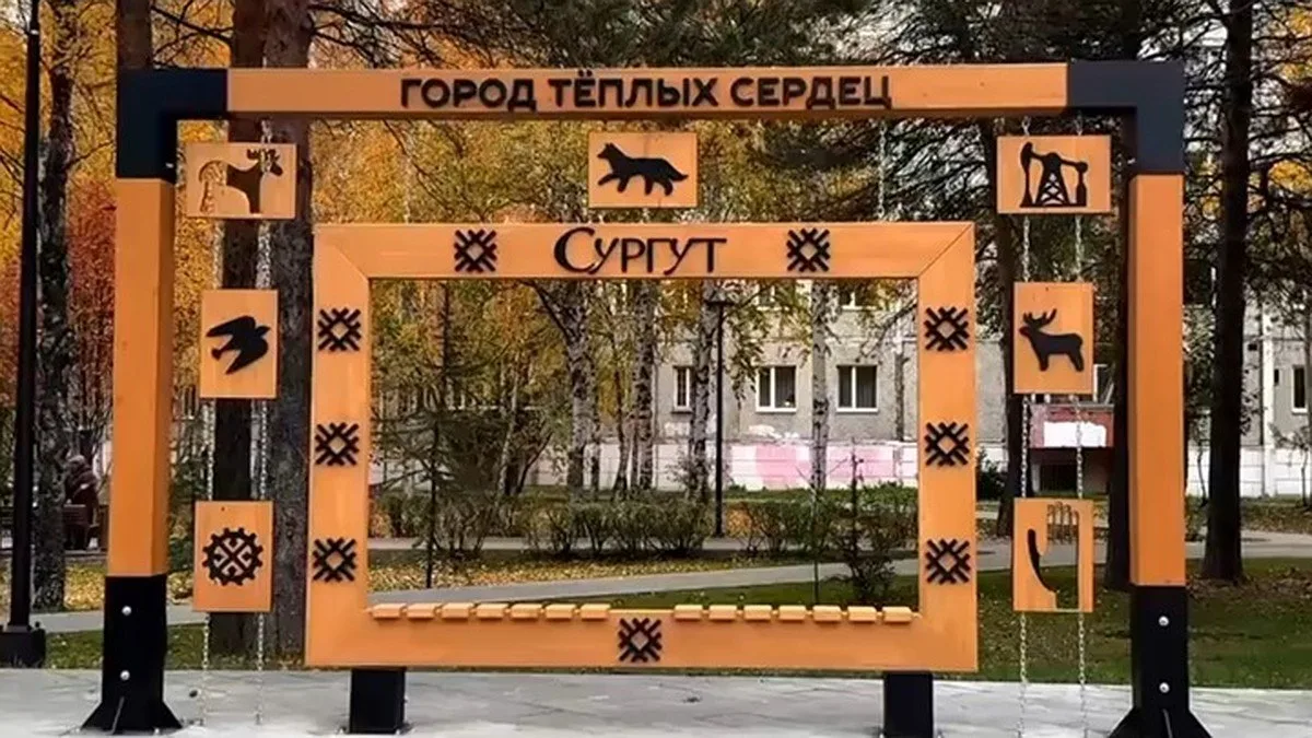В Сургуте появилась новая фотозона в сквере «Дружба народов»