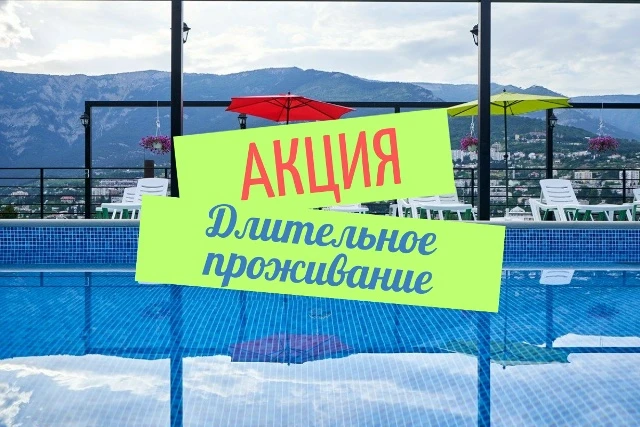 #ЯЛТА 
ул. Строителей, 9Ж

🔥 Чем дольше отдых, тем больше скидка! Июнь в Ялте: море, бассейн и горы