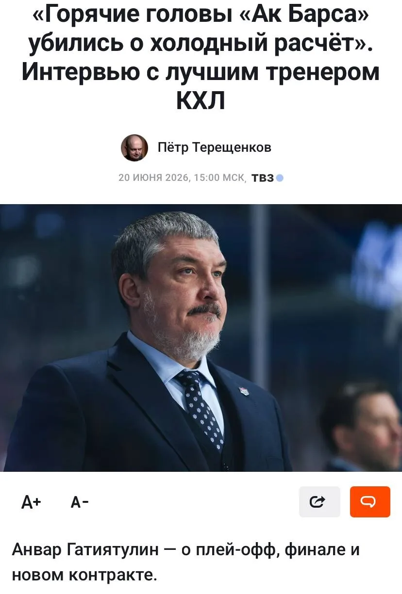 Читаем интервью Анвара Гатиятулина
Хэерле кич!