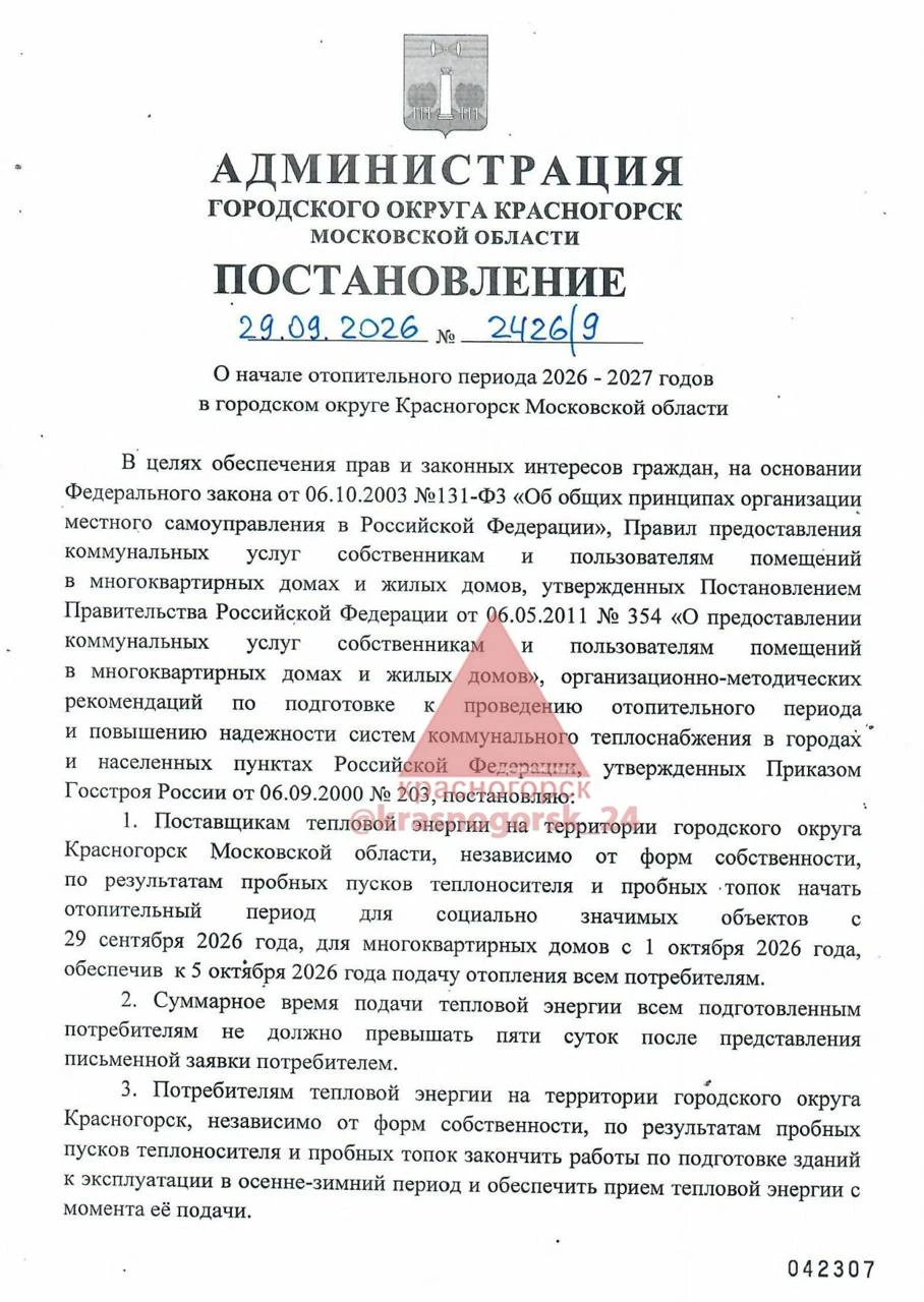 ❗️В Красногорске начинается отопительный период.