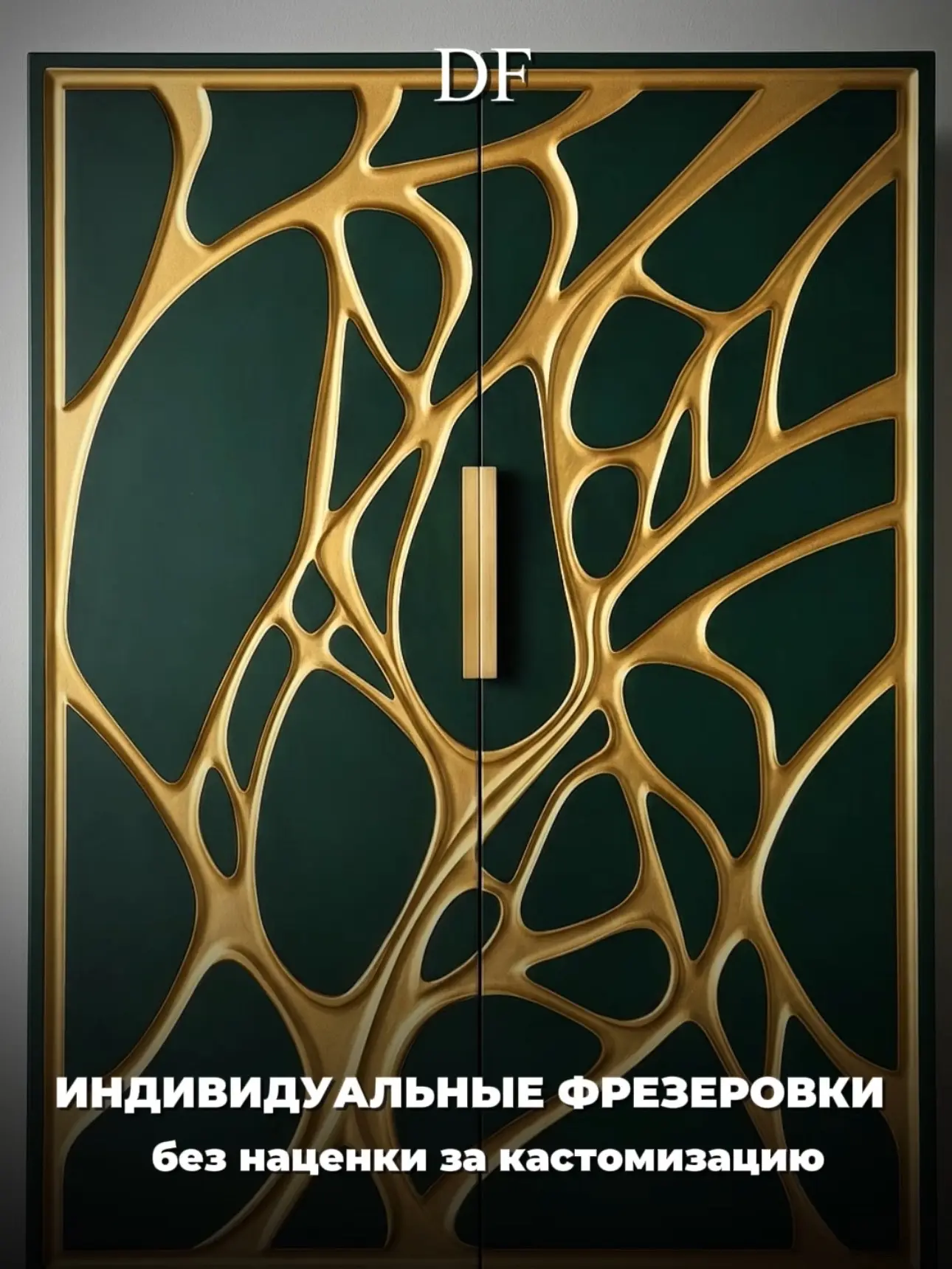 Партнёрам от DEFFO: делаем уникальные фрезеровки - без наценки за кастомизацию