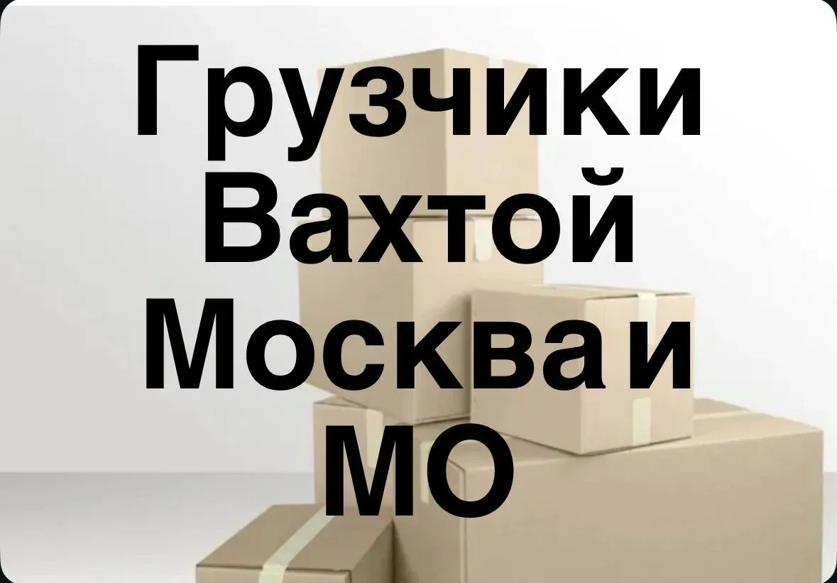 Вахтовая работа в  МОСКВЕ и МО На склады и производства требуются Грузчики. Самая простая и не сложн