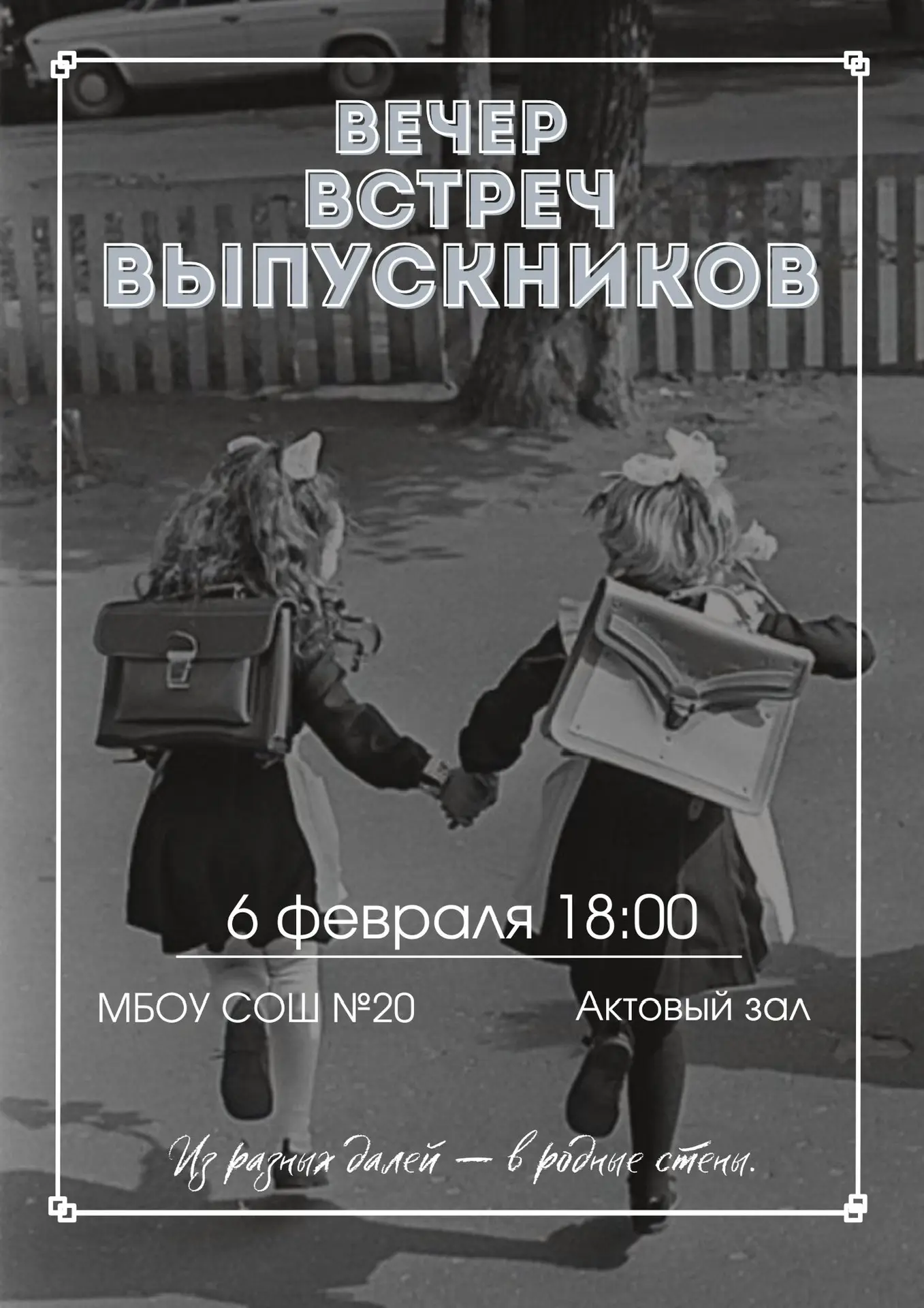 ВЕЧЕР ВСТРЕЧ ВЫПУСКНИКОВ🥳   Один раз в году, в самый короткий месяц года - двоечники, троечники, хор