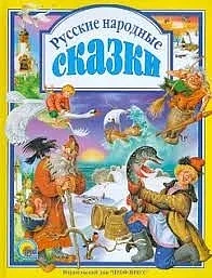 📚«Русские народные сказки для детей»👑
 
🧸Русские народные сказки воспитали не одно поколение дете