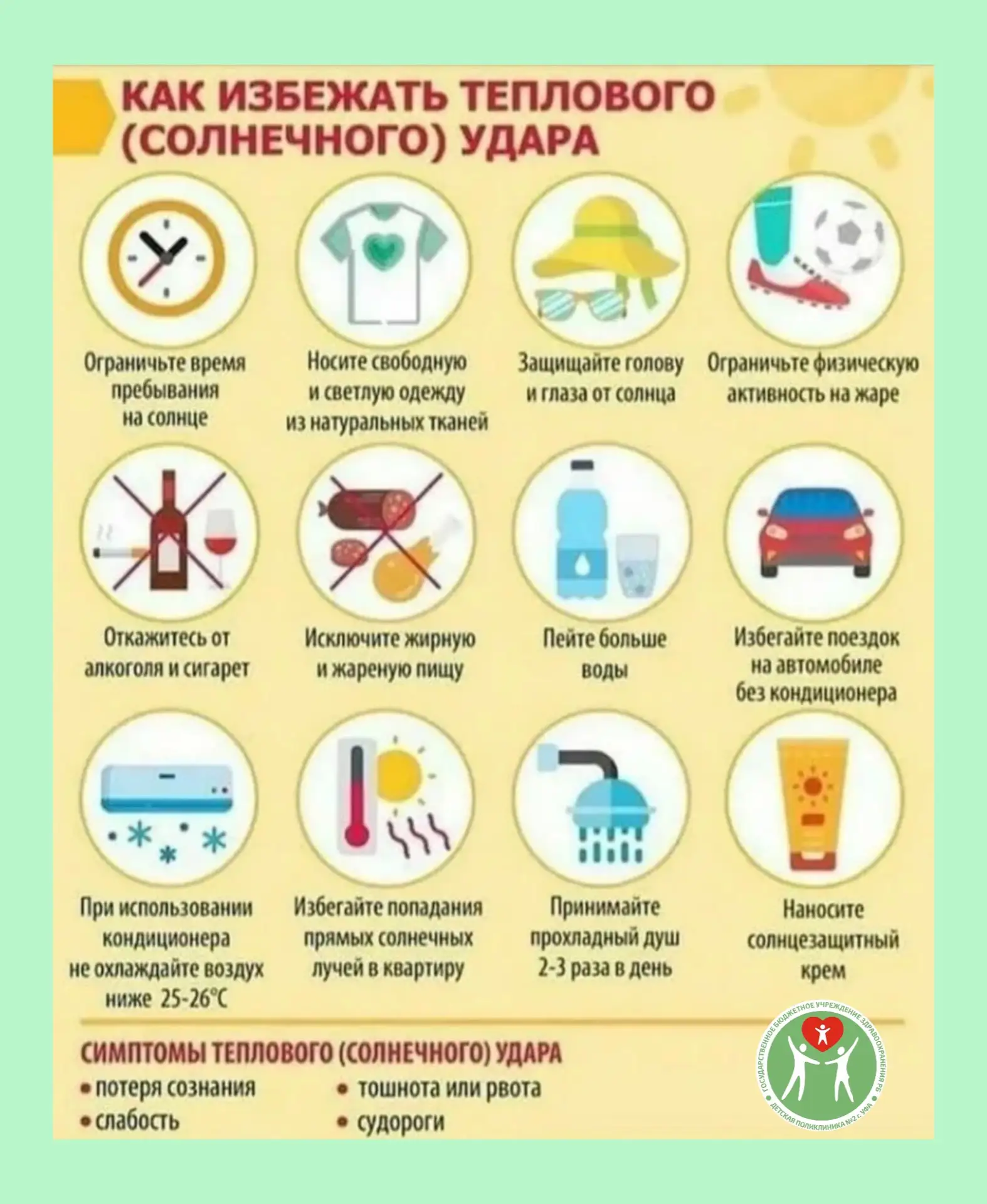 🚨 Тепловой удар у ребёнка: что делать в первую очередь? 🚨

Лето — прекрасное время, но жара может 