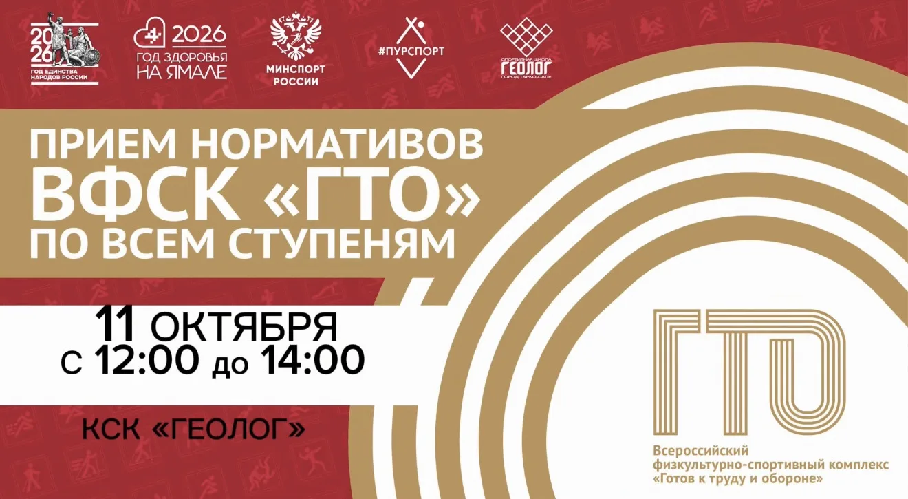 💪В Тарко-Сале состоится прием нормативов «ГТО» по всем ступеням