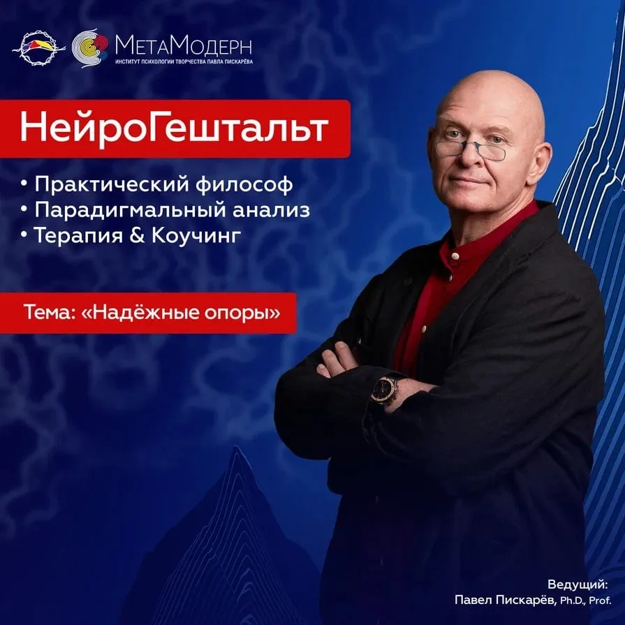 ❤️ Открытая лекция с Автором  4 апреля, 10:00 мск Надежные Опоры Павел Пискарёв, Ph. D., Prof.  В по