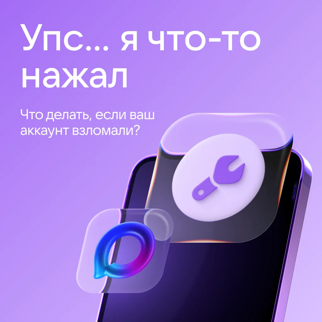Бывает всякое — ссылка открылась не та, телефон побывал в чужих руках или что-то пошло не так.

Собр