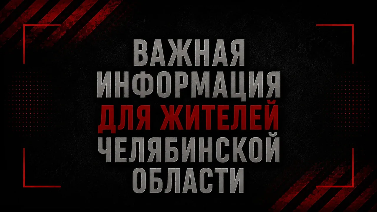 ‼️Уважаемые жители Челябинской области‼️