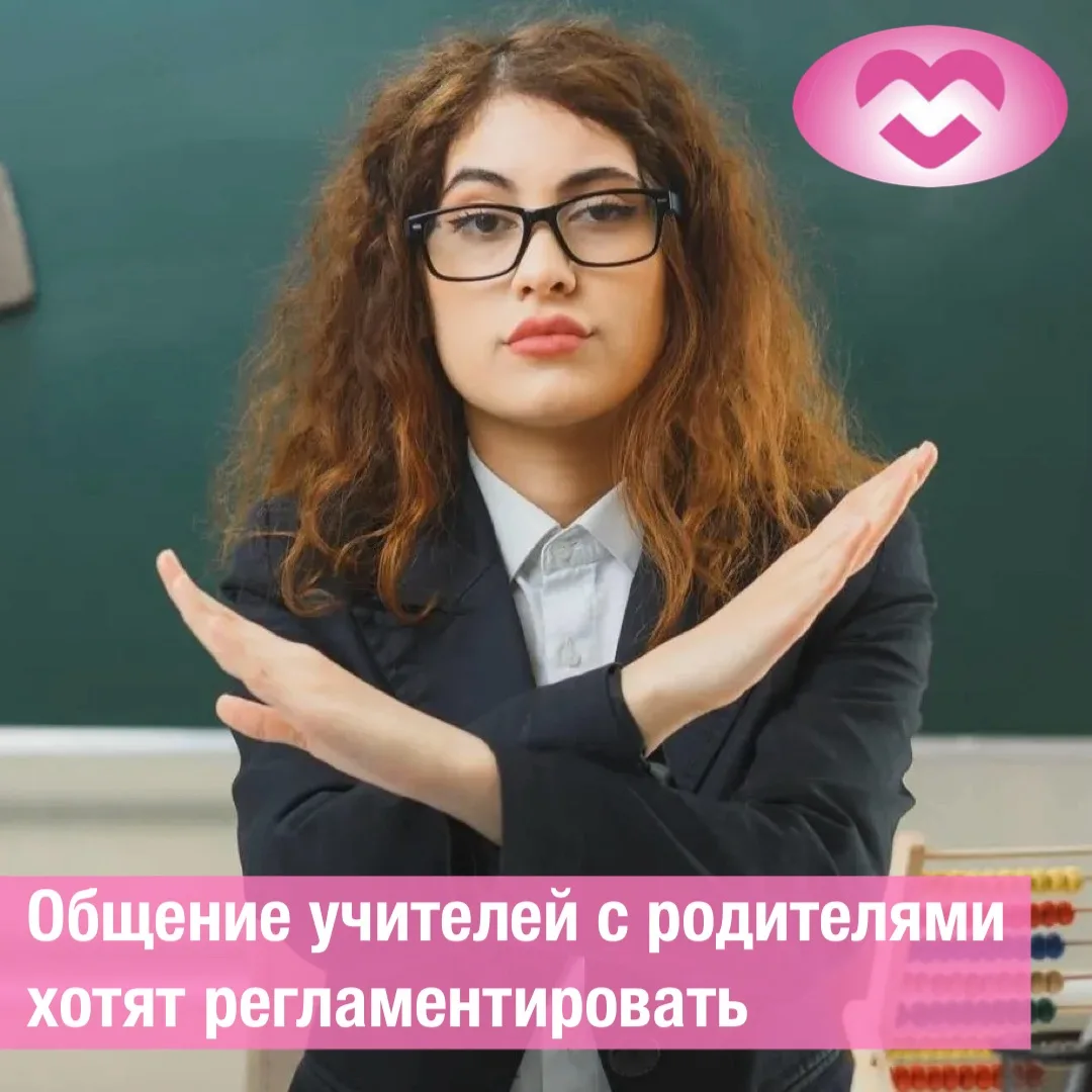 Общение учителей с родителями хотят регламентировать 📵