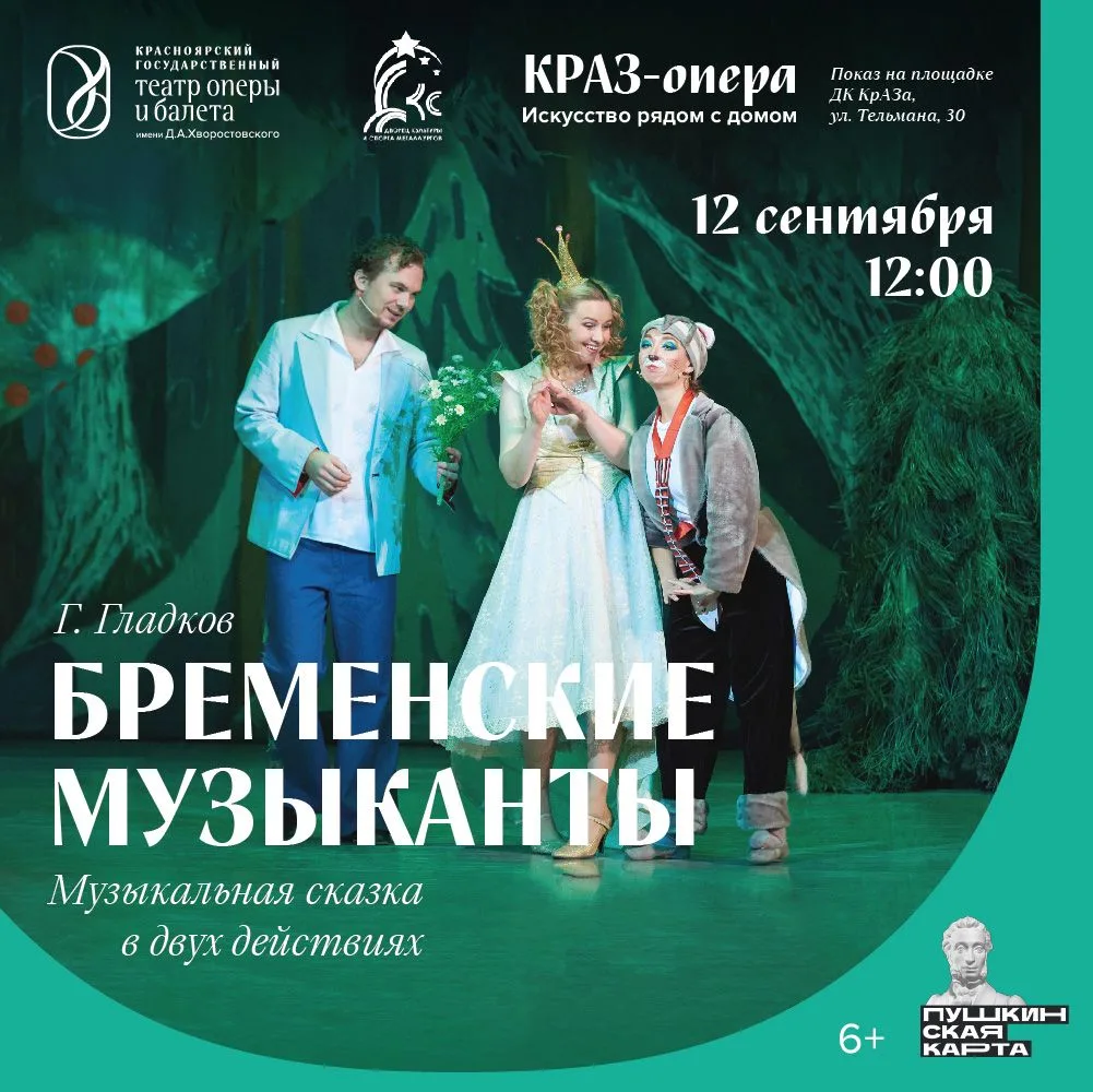 Хит на все времена: приглашаем на «Бременских музыкантов»!