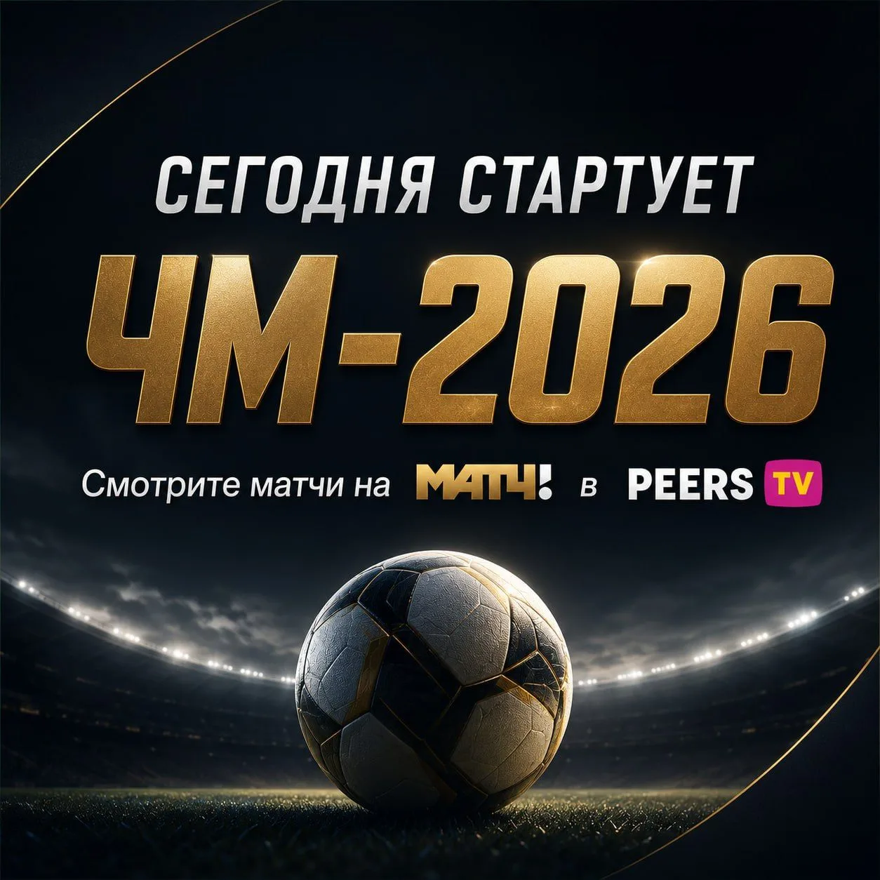 🔥⚽ Главное спортивное событие лета, чемпионат мира по футболу, стартует сегодня! Смотр...