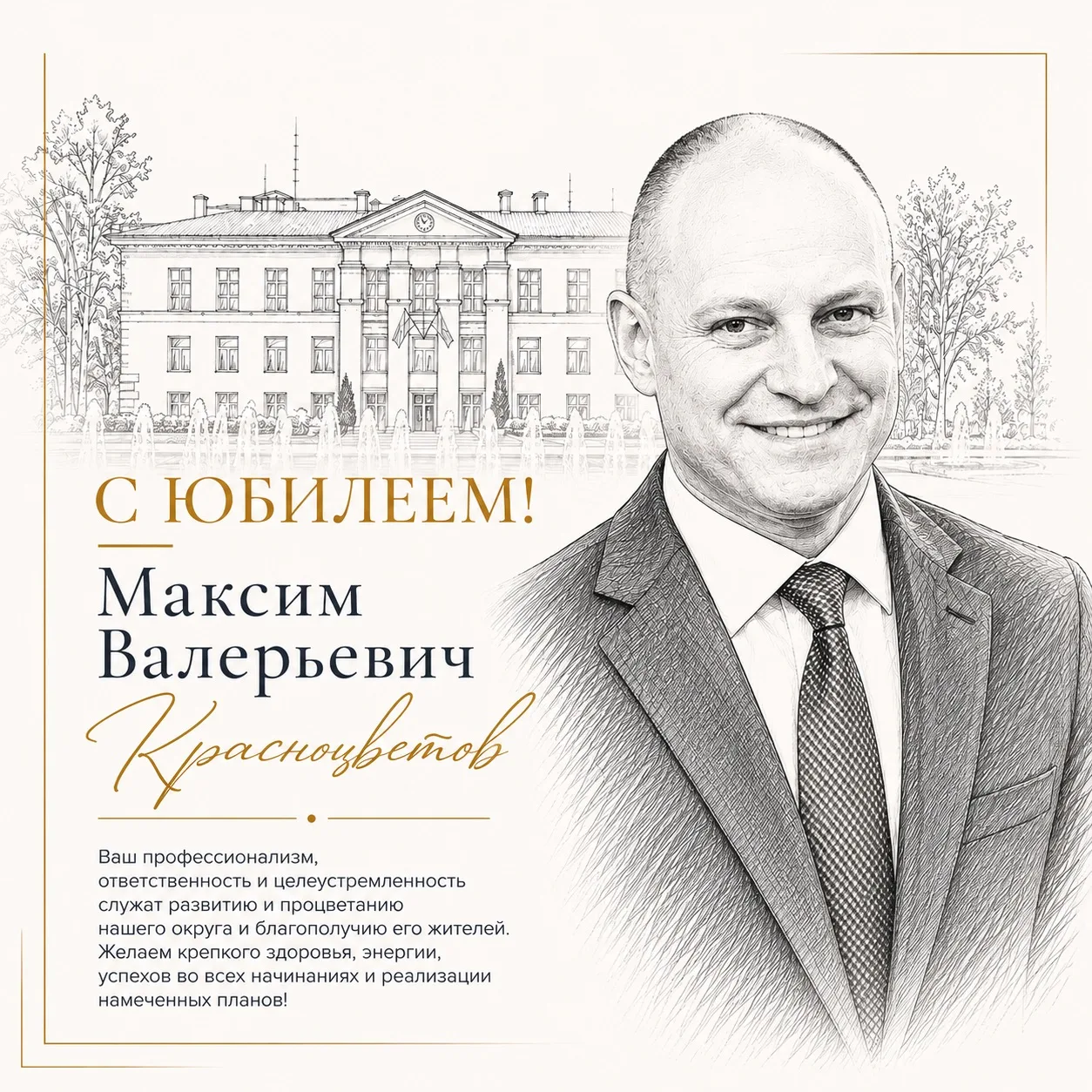 Сегодня свой день рождения отмечает глава Городского округа Пушкинский Максим Валерьевич Красноцвето