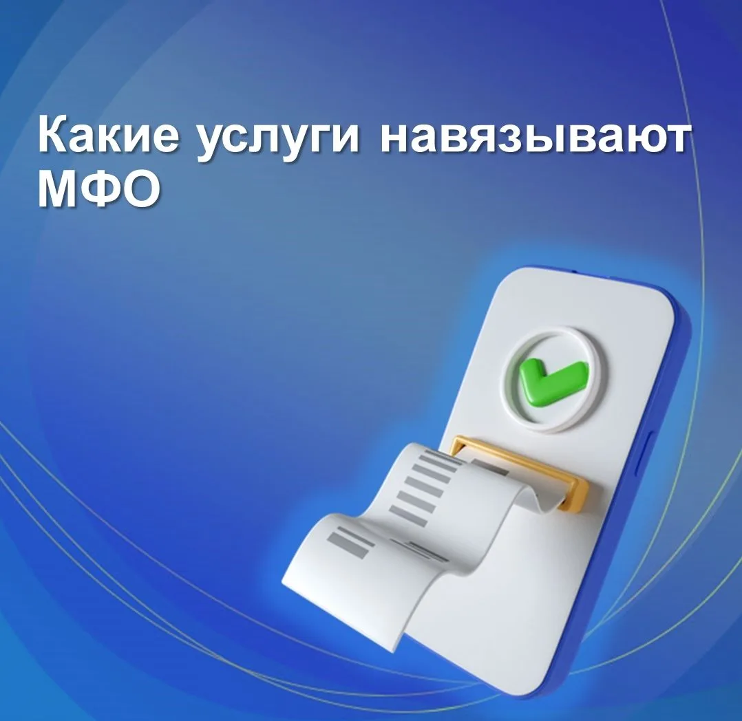✍ Какие услуги навязывают МФО и можно ли от них отказаться.