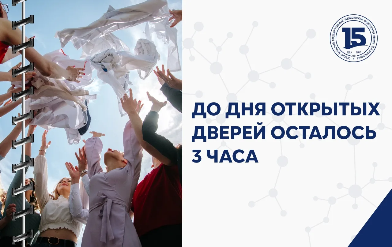 ⚡️Дорогие друзья, до Дня открытых дверей СЗГМУ им. И.И. Мечникова Минздрава России осталось всего 3 