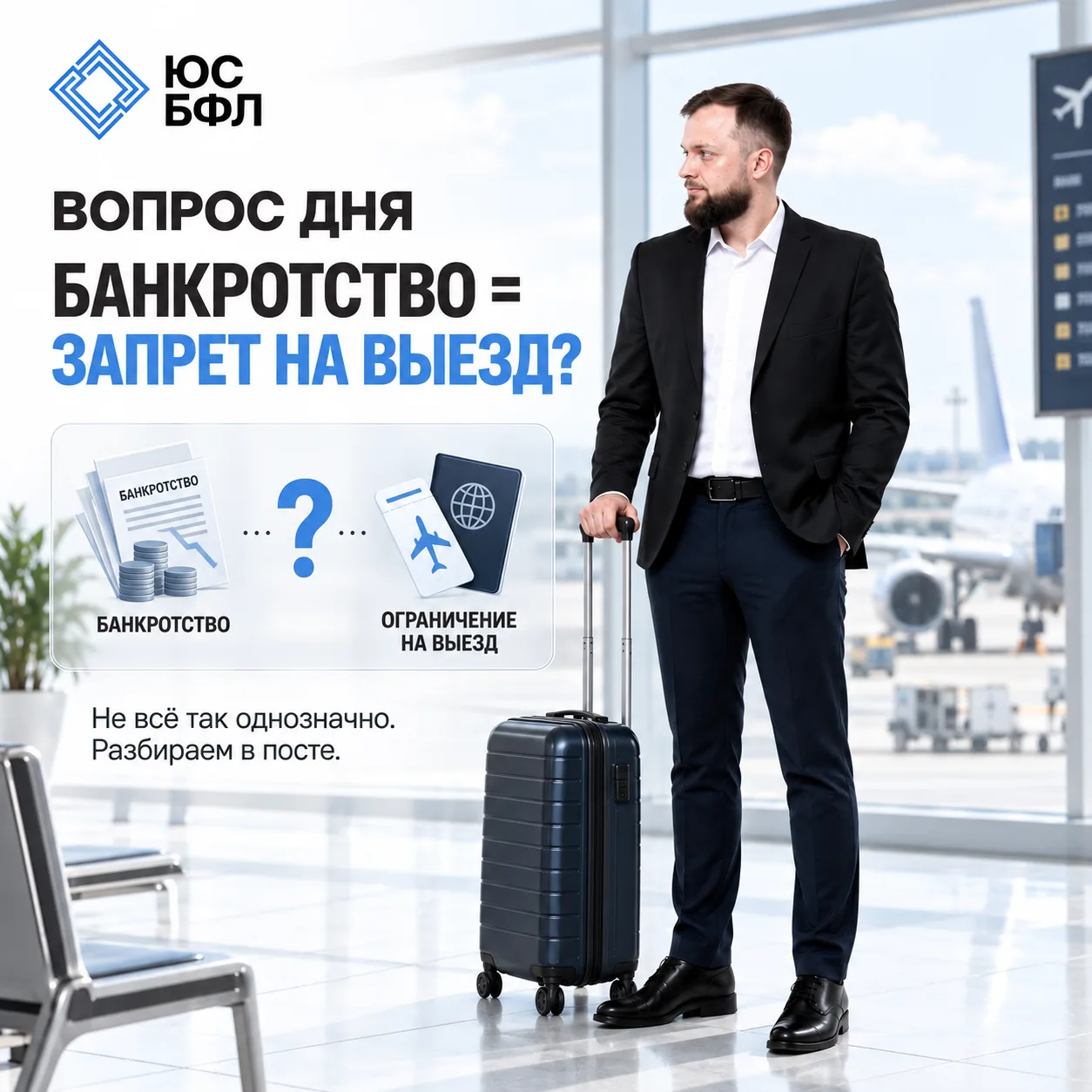 ВОПРОС ДНЯ: МОЖНО ЛИ ЕЗДИТЬ ЗА ГРАНИЦУ ВО ВРЕМЯ БАНКРОТСТВА?