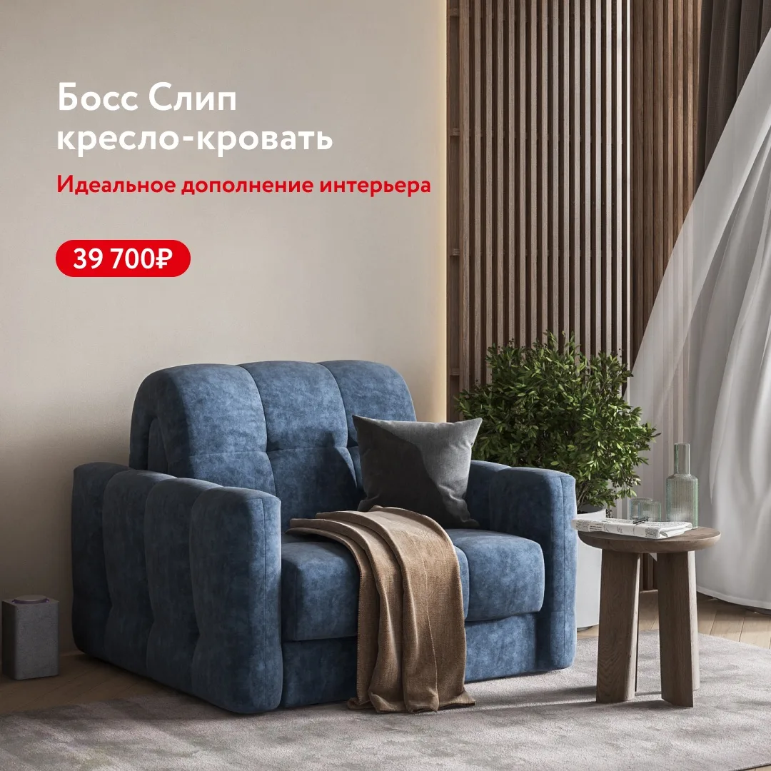 Босс Слип кресло-кровать