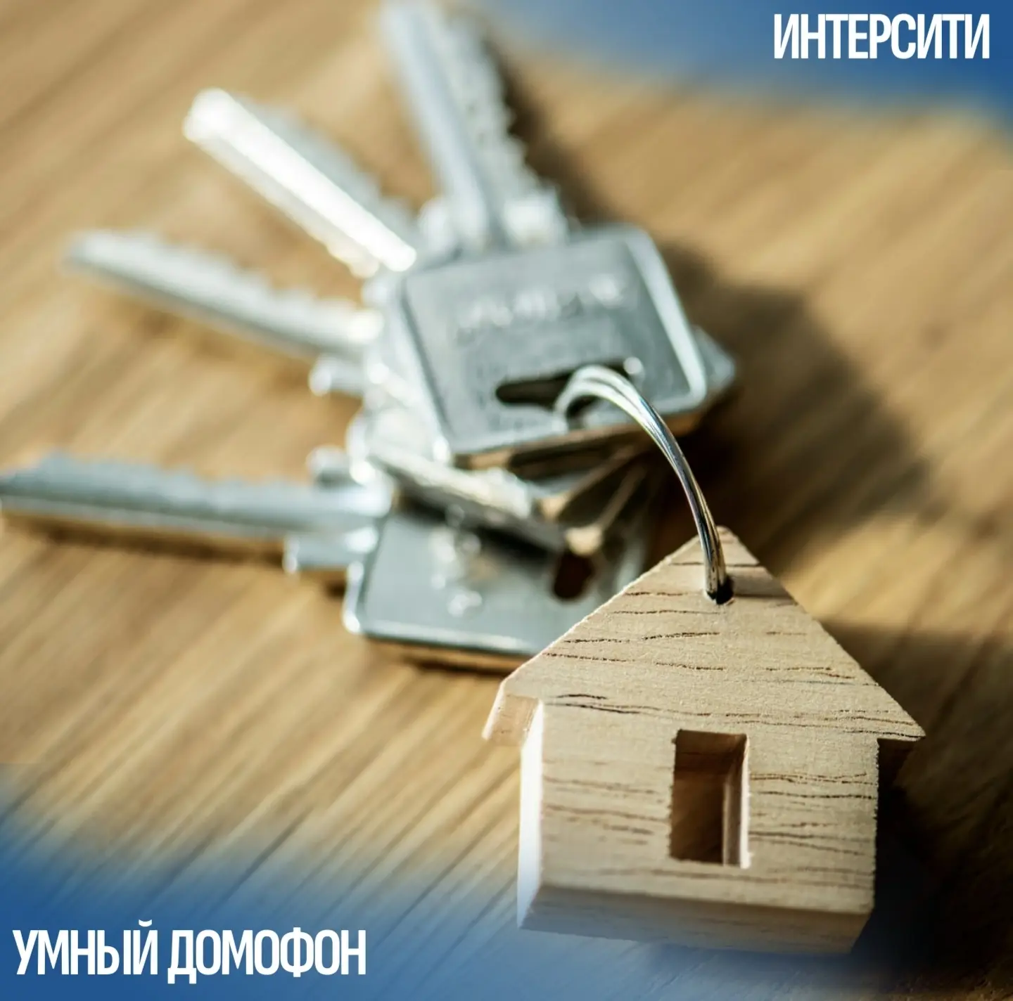 👶 Ребёнок потерял ключ — звонит в слезах, вы на работе и в панике… 
Знакомо? 😰 
• «Мама, я пришёл»