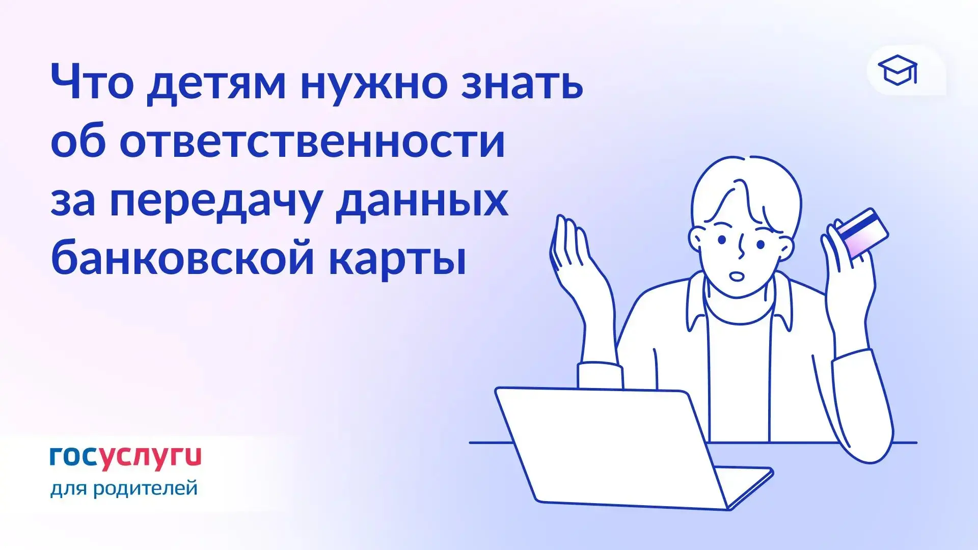 ❗ «Дай карту — получишь деньги»: предупредите детей о преступных схемах