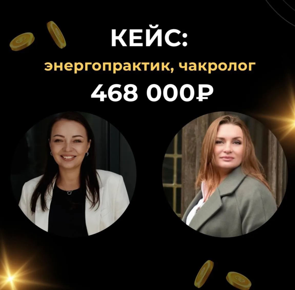 468 000₽ на запуске курса по чакрам
