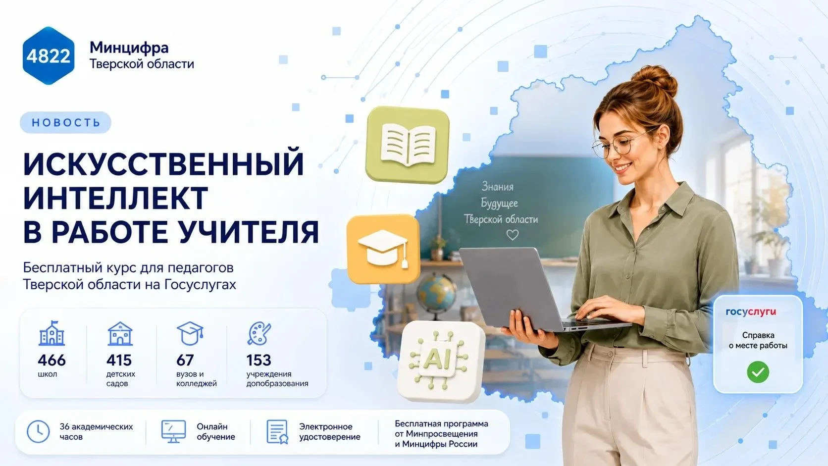 📚 В Тверской области начинается учебный год и открывается запись на курс по ИИ для учи...