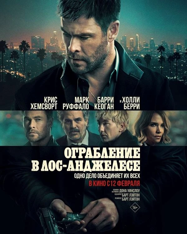 Ограбление в Лос-Анджелесе (2026) Жанр: Триллер, драма, криминал  Дерзкие ограбления неуловимого вор