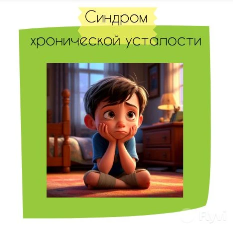 Синдром хронической усталости у детей: как распознать? 👧🧒