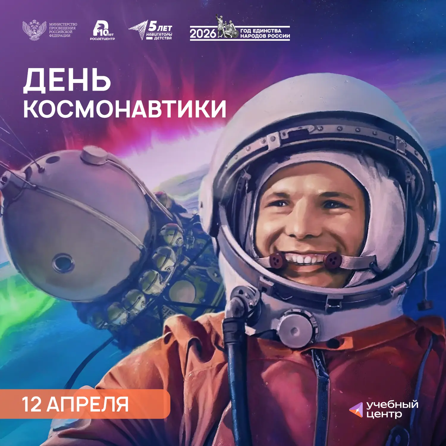 День космонавтики🚀