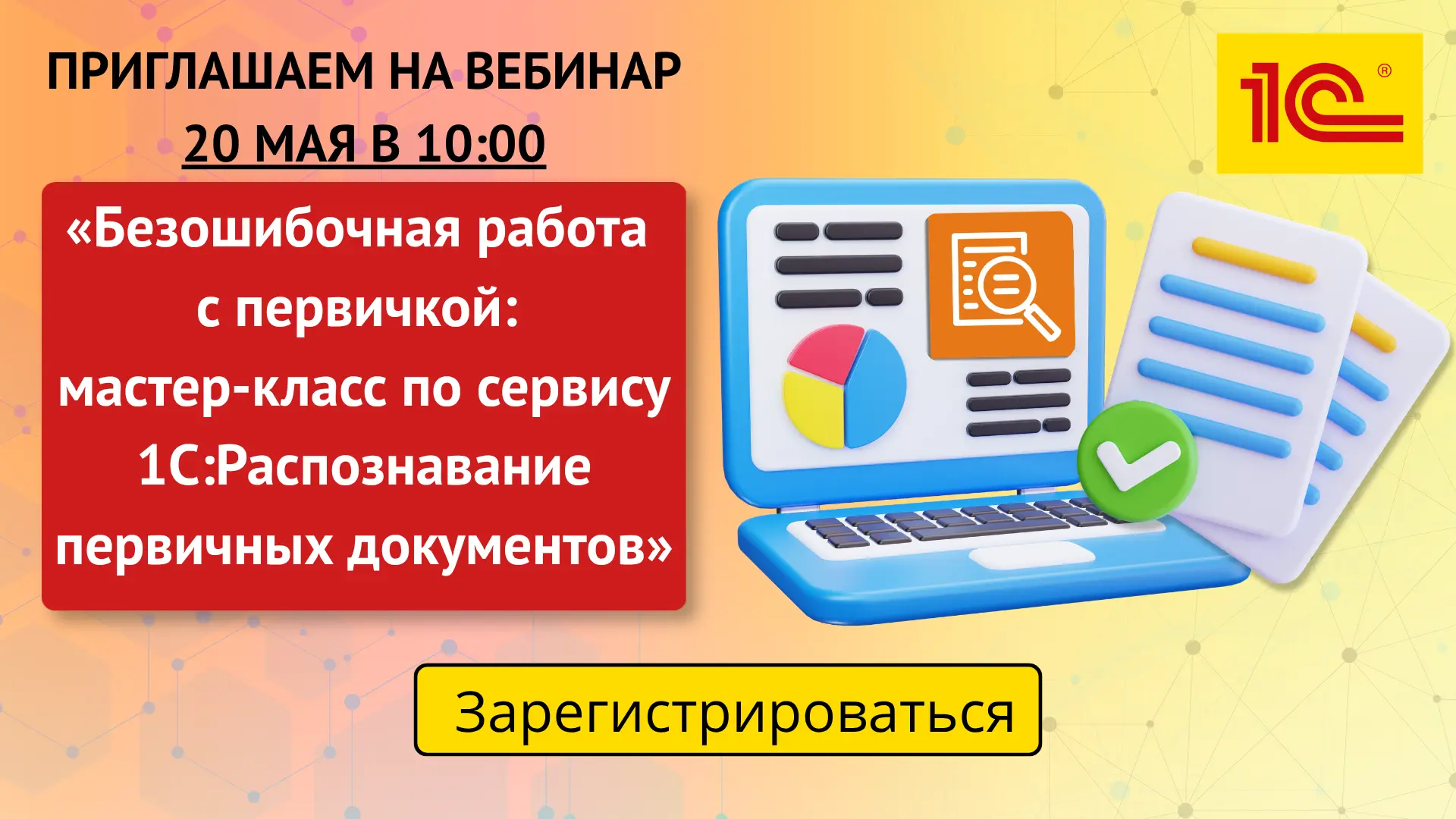 👍🏻 Оптимизируйте работу с первичными документами в программах 1С!