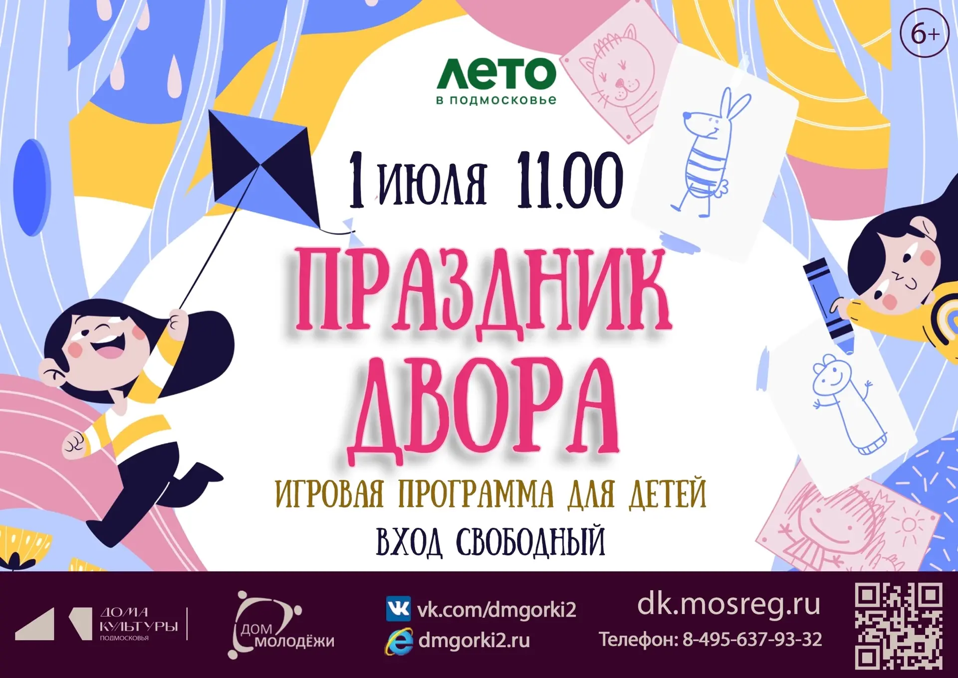 ☀️Встречаем второй месяц лета вместе! 
Ждём всех в Доме молодёжи!