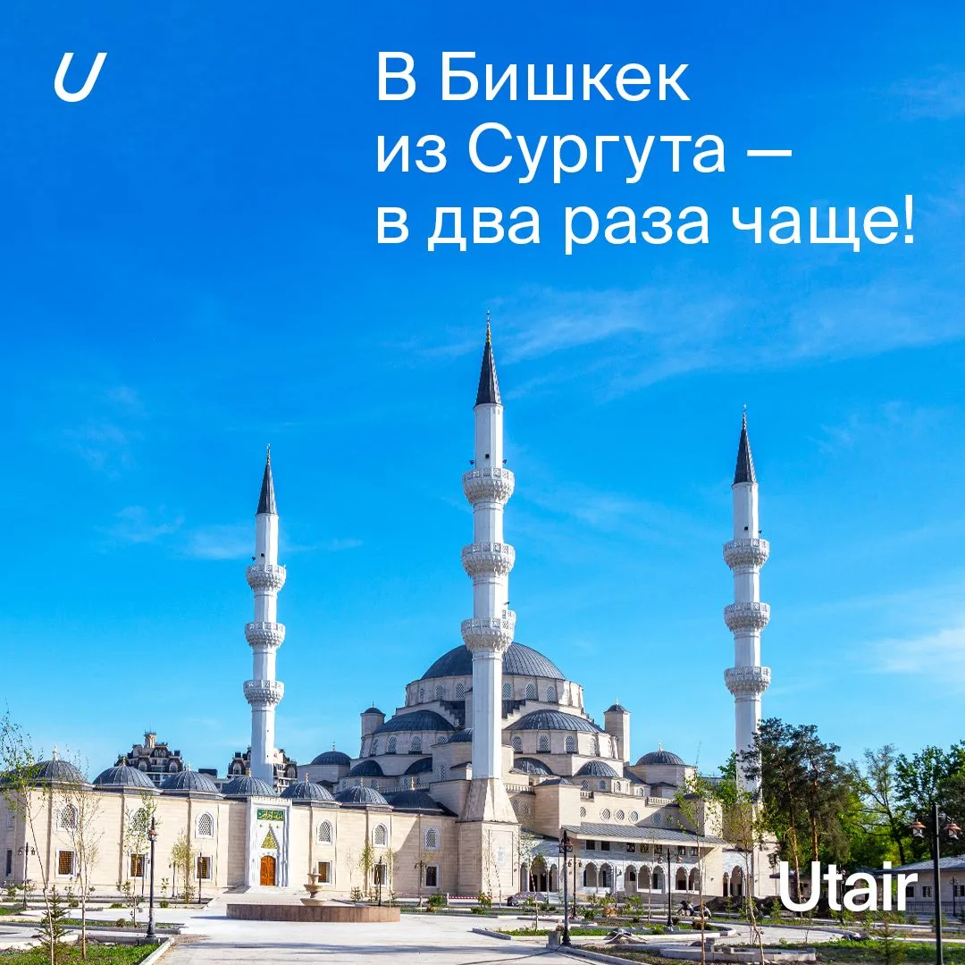 Utair увеличил количество рейсов в Бишкек из Сургута
