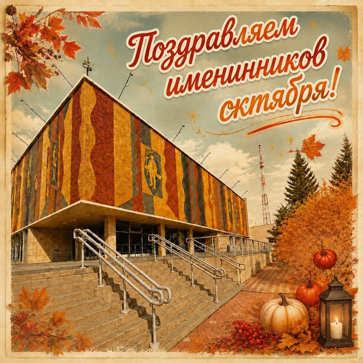 Поздравляем наших октябрьских именинников — тех, кто делает театр уютным, а образы — не...