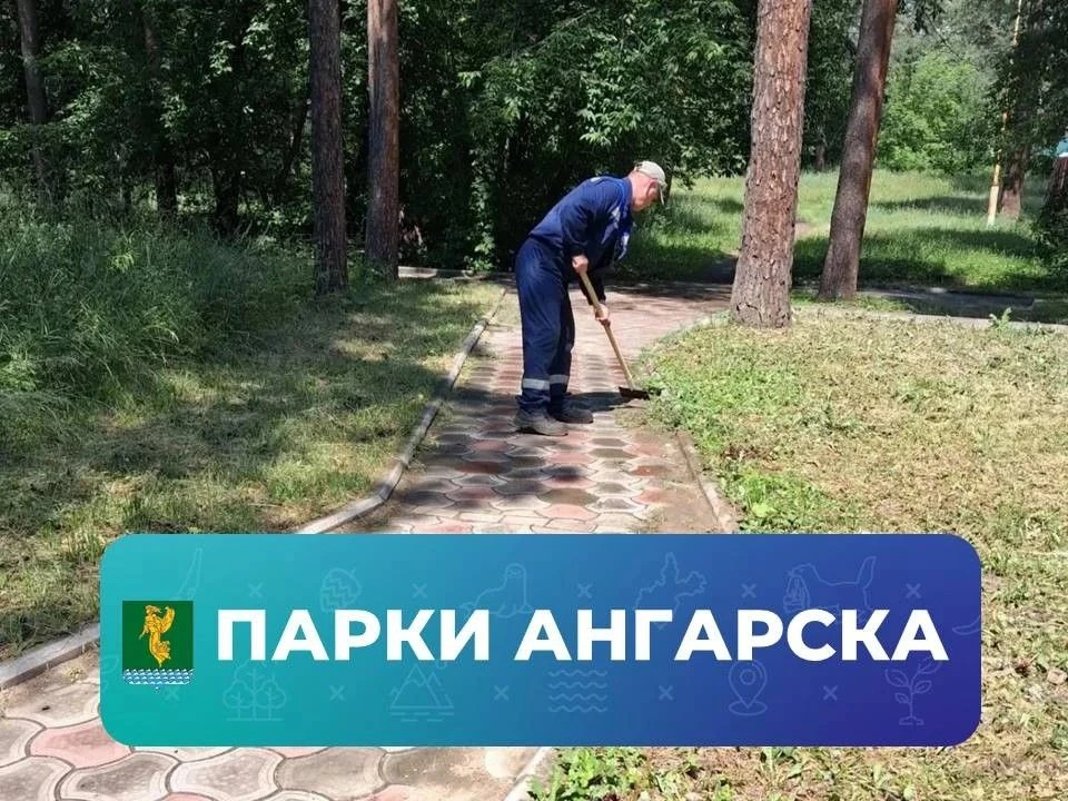 🔹Пока одни ангарчане приходят с детьми в парк отдохнуть, другие превращают любимые все...
