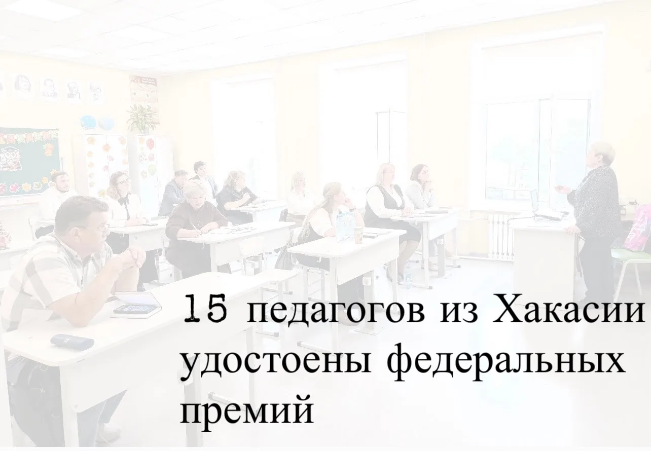 Педагоги из Республики Хакасия стали победителями конкурсного отбора на получение преми...
