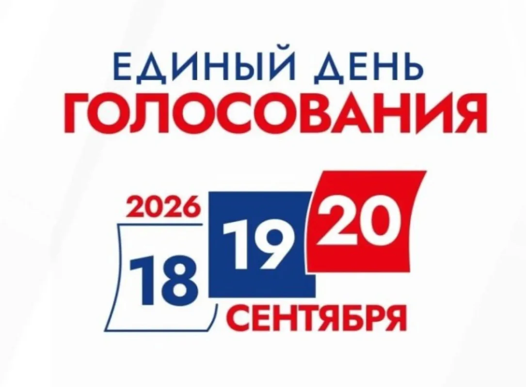 📅 18, 19 и 20 сентября 2026 года состоятся выборы депутатов в Государственную думу.