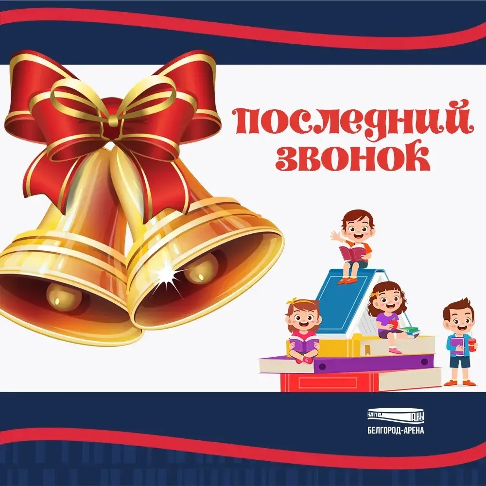 «Белгород–Арена» — выпускникам 2026: ваш последний звонок звучит громче, чем финальный ...