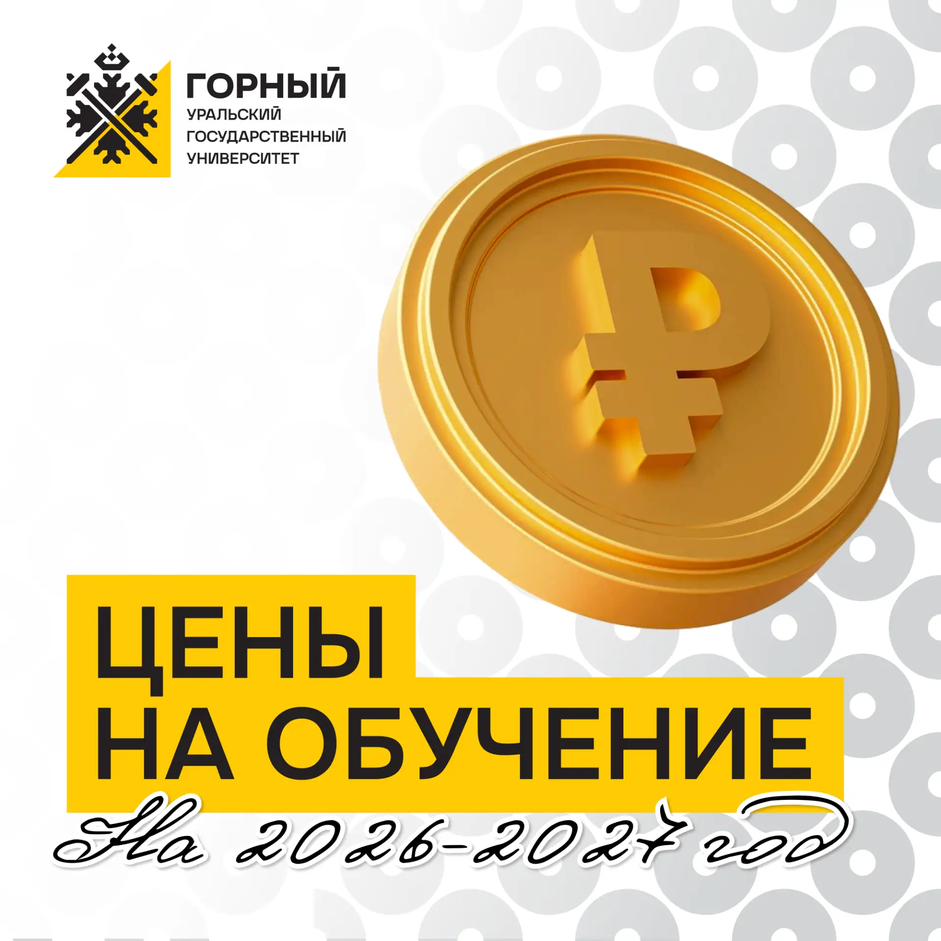 Сколько стоит обучение в Горном? Рассказываем!

Цены на грядущий учебный год уже на сайте.
Делимся с