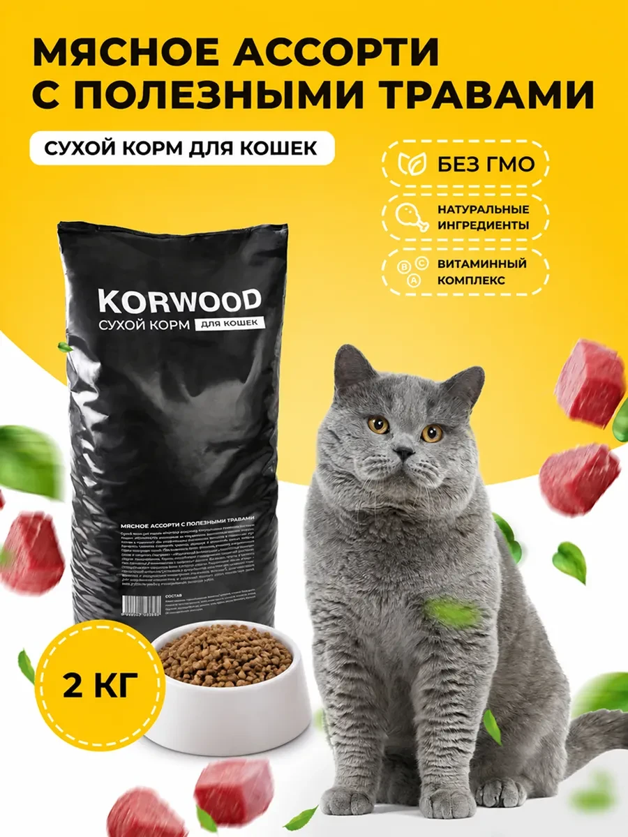 ⚡️ Сухой корм для кошек мясное ассорти 2кг, KORWOOD