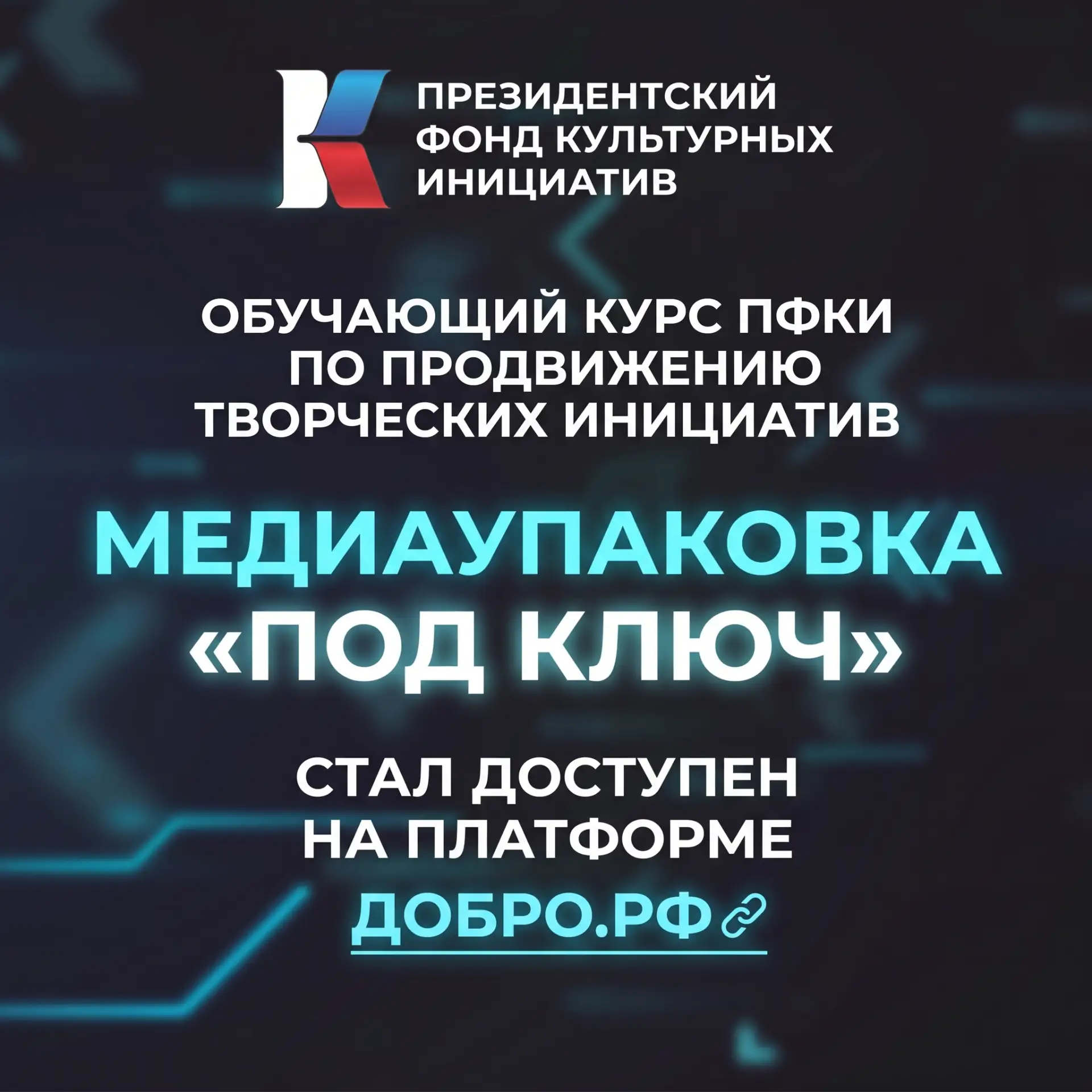 Обучающий курс ПФКИ по продвижению творческих инициатив «Медиаупаковка “Под ключ”» стал...