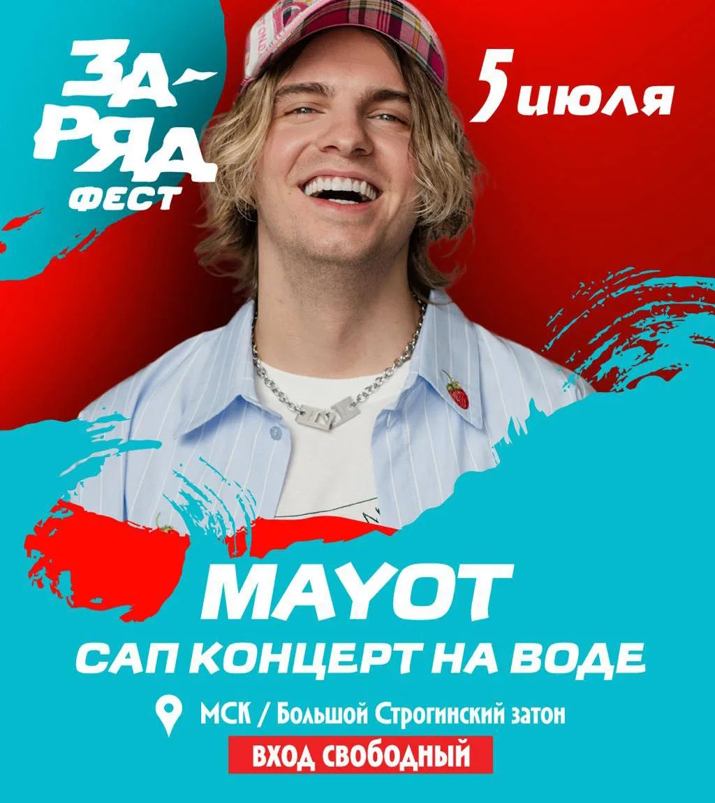 MAYOT
5 июля / строгинский затон / вход свободный 🔥

Артист выступит на большой сцене, установленно