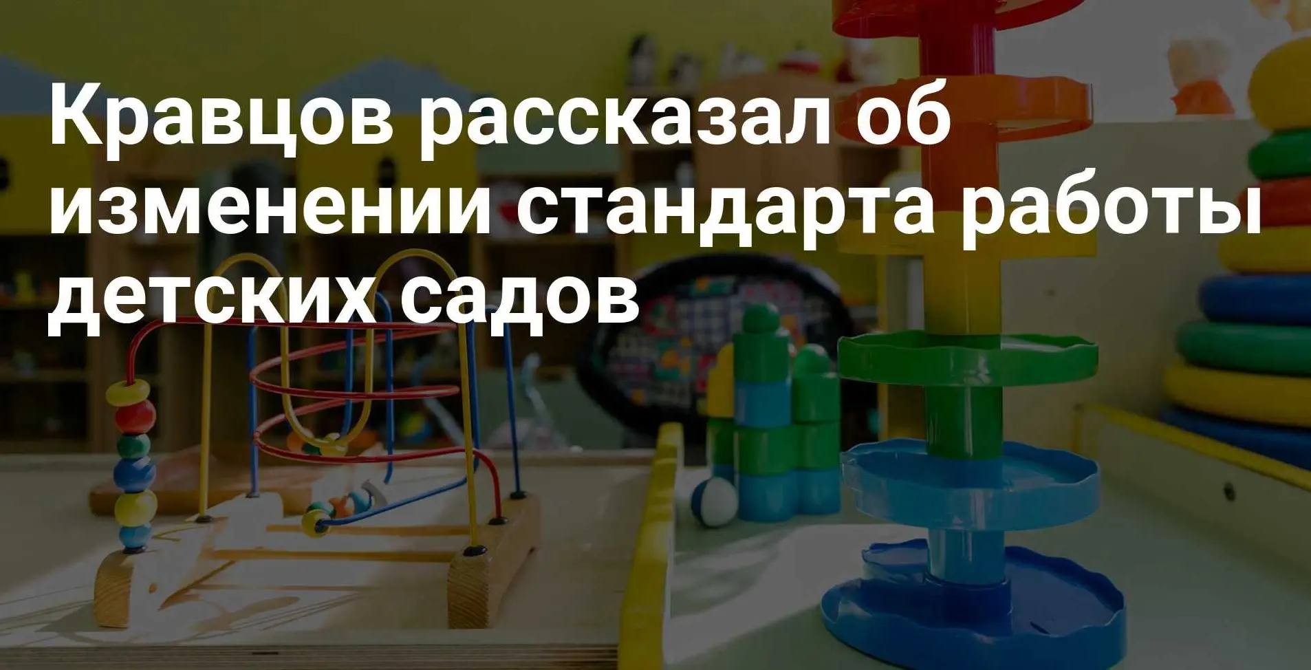 Кравцов рассказал об изменении стандарта работы детских садов