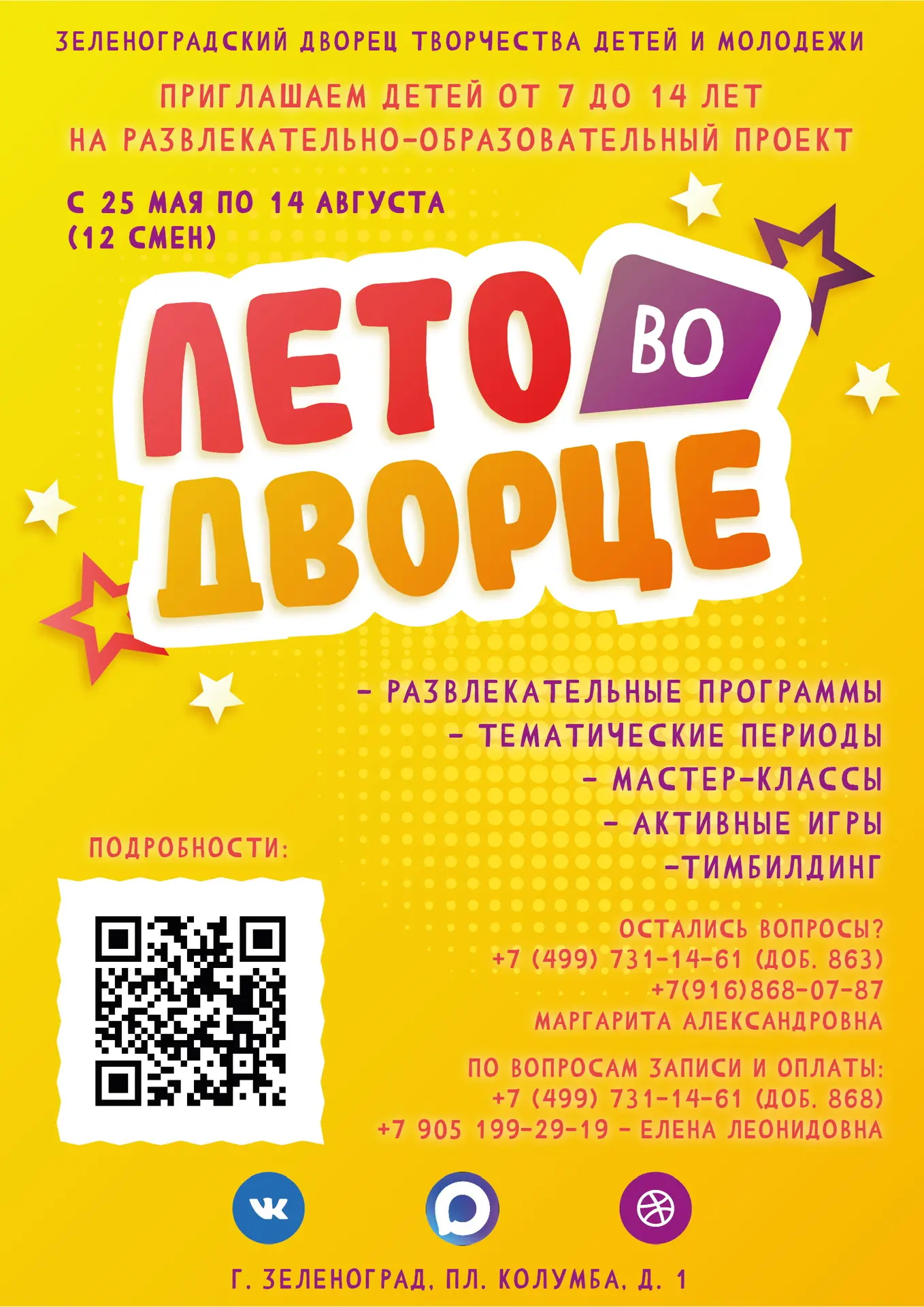 Дворец творчества приглашает на проект «Лето во Дворце»!