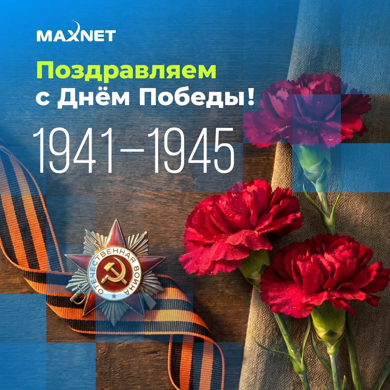 С Днём Победы!
